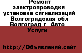 Ремонт электропроводки, установка сигнализаций - Волгоградская обл., Волгоград г. Авто » Услуги   